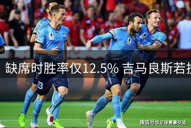 缺席时胜率仅12.5% 吉马良斯若投阿森纳能补上最关键拼图