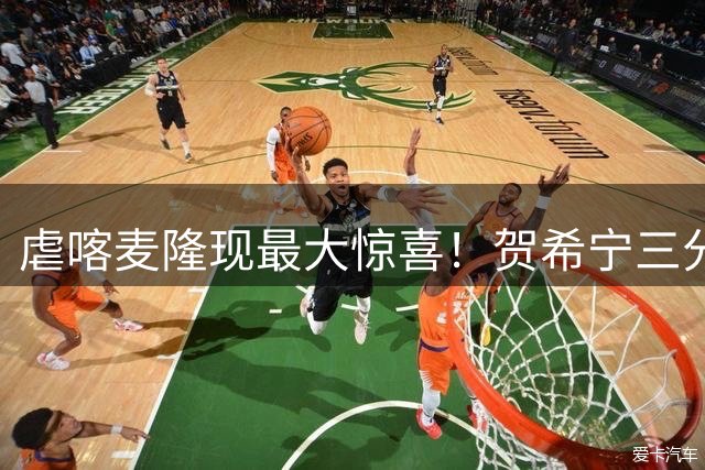 虐喀麦隆现最大惊喜！贺希宁三分7中4终于回暖，男篮太需要他了！