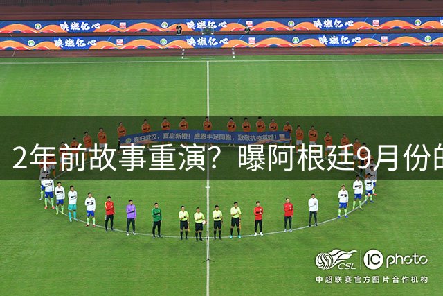 2年前故事重演？曝阿根廷9月份的中国行大概率泡汤：正研究B方案